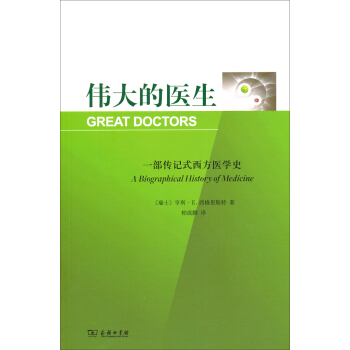 偉大的醫生：一部傳記式西方醫學史 pdf epub mobi 電子書 下載