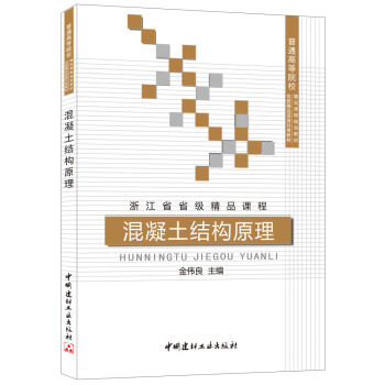 混凝土結構原理/普通高等院校精品課程規劃教材·優質精品資源共享教材 pdf epub mobi 電子書 下載
