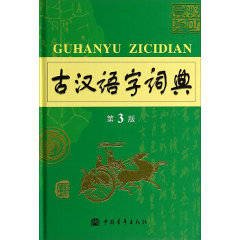 古漢語字詞典（第3版） pdf epub mobi 電子書 下載