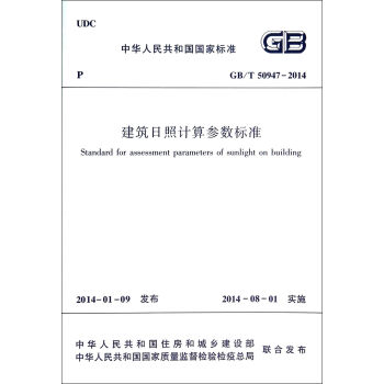 建筑日照计算参数标准(GBT50947-2014)/中华人民共和国国家标准 pdf epub mobi 电子书 下载