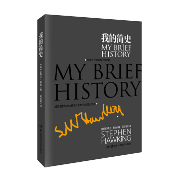 我的简史 霍金自传 入选2014中国好书 [MY BRIEF HISTORY] pdf epub mobi 电子书 下载