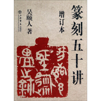 篆刻五十讲（增订本） pdf epub mobi 电子书 下载