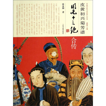 中國京昆藝術傢傳記叢書：皮黃初興菊芳譜（同光十三絕閤傳） pdf epub mobi 電子書 下載