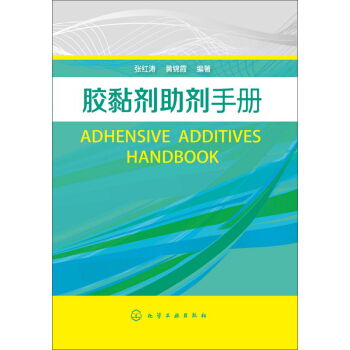 胶黏剂助剂手册 pdf epub mobi 电子书 下载