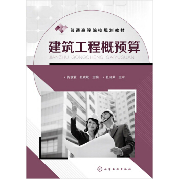 建築工程概預算(閻俊愛) pdf epub mobi 電子書 下載