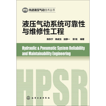 液压气动系统可靠性与维修性工程 pdf epub mobi 电子书 下载
