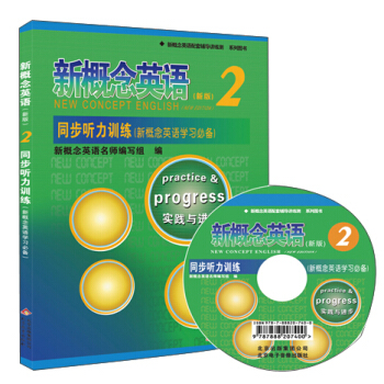 新概念英语配套辅导讲练测系列图书·新概念英语2：同步听力训练（新版，附光盘） [New Concept English] pdf epub mobi 电子书 下载
