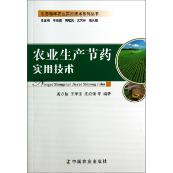 生態循環農業實用技術係列叢書:農業生産節藥實用技術