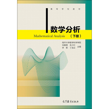 數學分析（下）/高等學校教材 [Mathematical Analysis] pdf epub mobi 電子書 下載