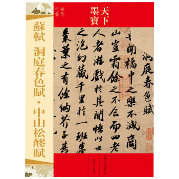 天下墨宝系列·苏轼：洞庭春色赋·中山松醪赋 pdf epub mobi 电子书 下载