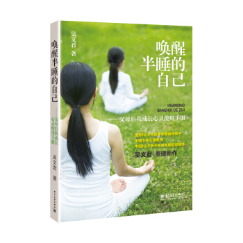 唤醒半睡的自己――父母自我成长心灵使用手册 pdf epub mobi 电子书 下载