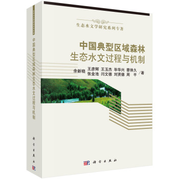 生态水文学研究系列专著：中国典型区域森林生态水文过程与机制 pdf epub mobi 电子书 下载