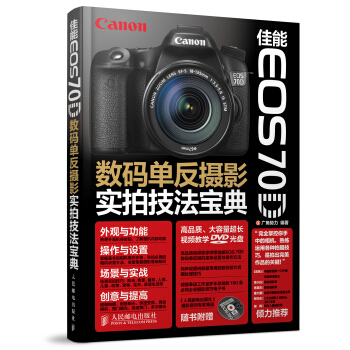 佳能EOS 70D数码单反摄影实拍技法宝典（附光盘） pdf epub mobi 电子书 下载