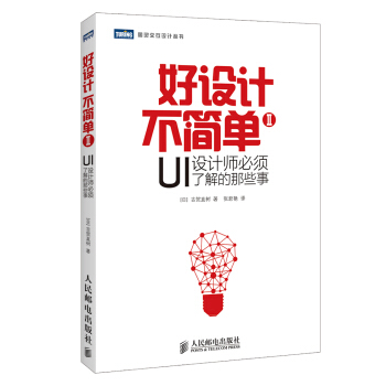 好设计不简单Ⅱ UI设计师必须了解的那些事 pdf epub mobi 电子书 下载