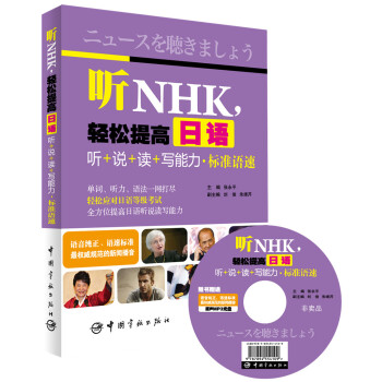 聽NHK,輕鬆提高日語聽+說+讀+寫能力·標準語速(隨書贈送原聲標準MP3光盤!)