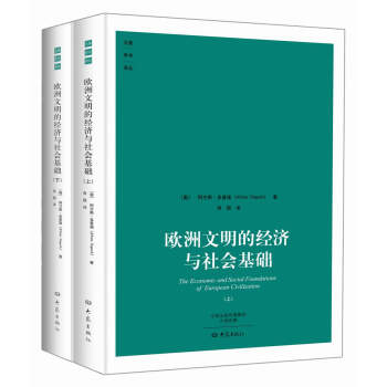 欧洲文明的经济与社会基础(套装共2册)