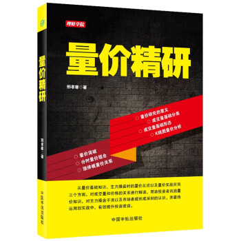 理财学院：量价精研 pdf epub mobi 电子书 下载