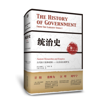 統治史（捲一）：古代的王權和帝國——從蘇美爾到羅馬 pdf epub mobi 電子書 下載