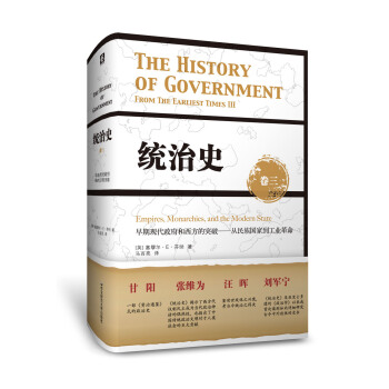 統治史（捲三）：早期現代政府和西方的突破——從民族國傢到工業革命 pdf epub mobi 電子書 下載