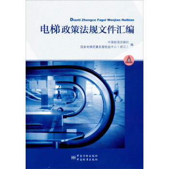 电梯政策法规文件汇编（上） pdf epub mobi 电子书 下载