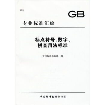 GB專業標準匯編:標點符號、數字、拼音用法標準