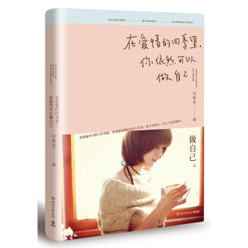 在爱情的四季里，你依然可以做自己 pdf epub mobi 电子书 下载