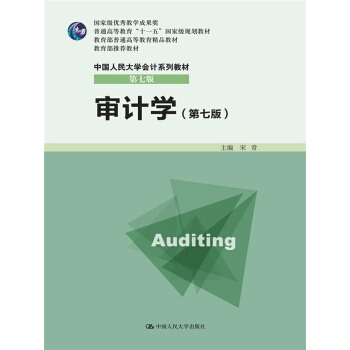 审计学（第七版）/普通高等教育“十一五”国家级规划教材·中国人民大学会计系列教材（第七版） pdf epub mobi 电子书 下载