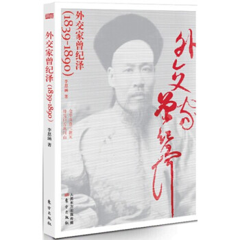 外交家曾纪泽（1839-1890） pdf epub mobi 电子书 下载