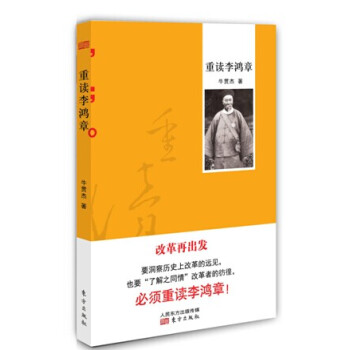 重讀李鴻章 pdf epub mobi 電子書 下載