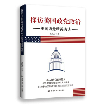 探访美国政党政治：美国两党精英访谈 pdf epub mobi 电子书 下载