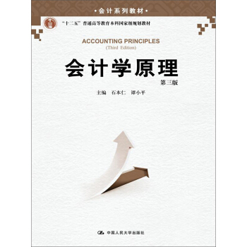 會計係列教材：會計學原理（第三版）/“十二五”普通高等教育本科國傢級規劃教材 pdf epub mobi 電子書 下載