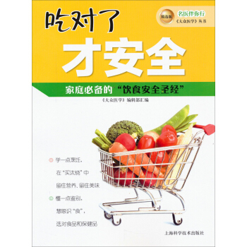 名医伴你行《大众医学》丛书（精选版）：吃对了才安全 pdf epub mobi 电子书 下载