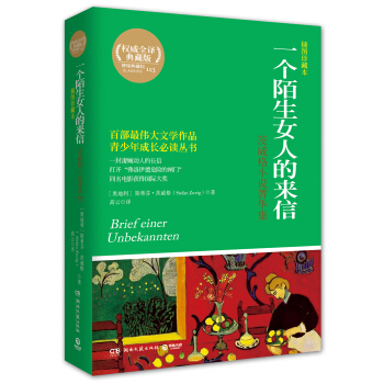 博集典藏館：一個陌生女人的來信茨威格小說菁華集（插圖珍藏本 ） pdf epub mobi 電子書 下載