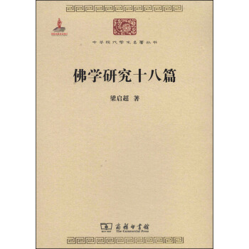 中华现代学术名著丛书：佛学研究十八篇 pdf epub mobi 电子书 下载
