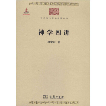 中華現代學術名著叢書:神學四講