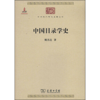 中华现代学术名著丛书：中国目录学史 pdf epub mobi 电子书 下载
