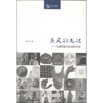 炎鳳朔龍記:大唐帝國與東亞的中世
