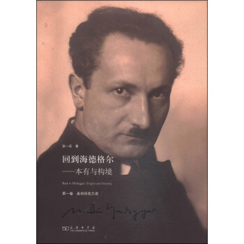 迴到海德格爾：本有與構境（第1捲 走嚮存在之途） pdf epub mobi 電子書 下載