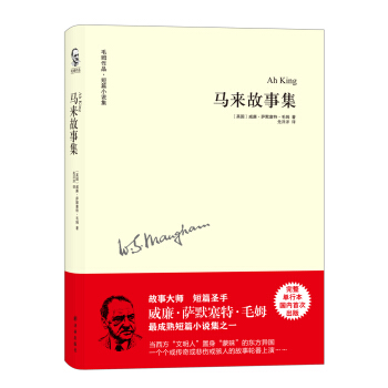 毛姆作品：马来故事集 pdf epub mobi 电子书 下载
