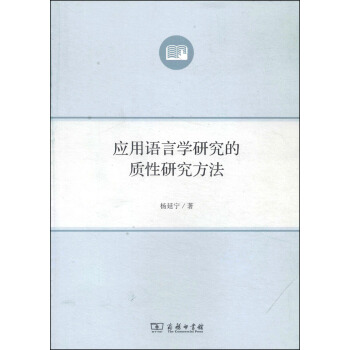 應用語言學研究的質性研究方法 pdf epub mobi 電子書 下載