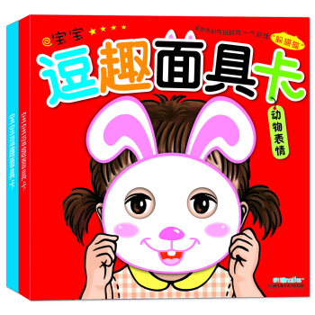 海润阳光·宝宝逗趣面具卡（套装共2册） [2-6岁]