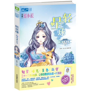 意林轻文库星光璀璨系列1·轻星球：仙女星云号 pdf epub mobi 电子书 下载
