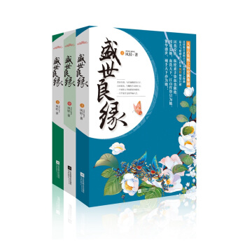 盛世良缘（套装上中下册） pdf epub mobi 电子书 下载