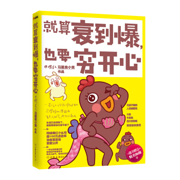 就算衰到爆，也要穷开心 pdf epub mobi 电子书 下载