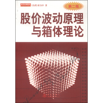 股價波動原理與箱體理論(第2版)