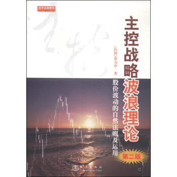 主控戰略波浪理論（第2版） pdf epub mobi 電子書 下載
