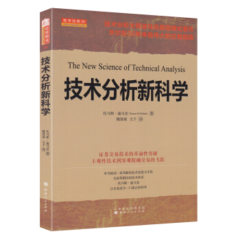 技术分析新科学 [The New Science of Technical Analysis] pdf epub mobi 电子书 下载