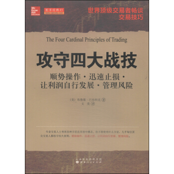 攻守四大战技 [The Four Cardinal Principles Of Trading] pdf epub mobi 电子书 下载
