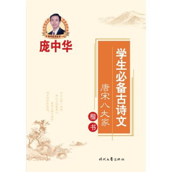 庞中华学生必备古诗文：唐宋八大家（楷书） pdf epub mobi 电子书 下载