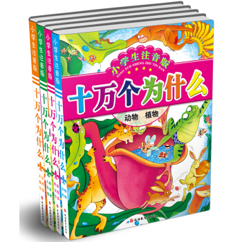 小學生注音版十萬個為什麼（簡裝）（套裝共4冊） [5-12歲] pdf epub mobi 電子書 下載